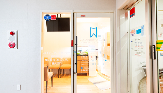 こんどう歯科クリニック 医院紹介